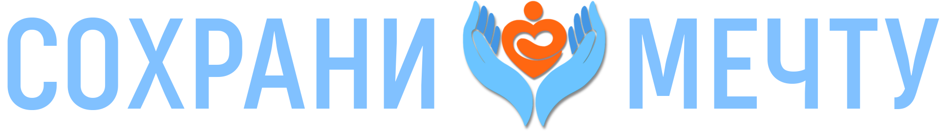 Сохрани мечту